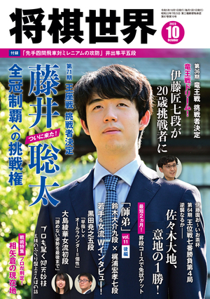 将棋世界 2023年10月号｜将棋情報局