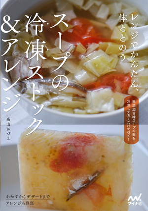 スープの冷凍ストック＆アレンジ カバー画像