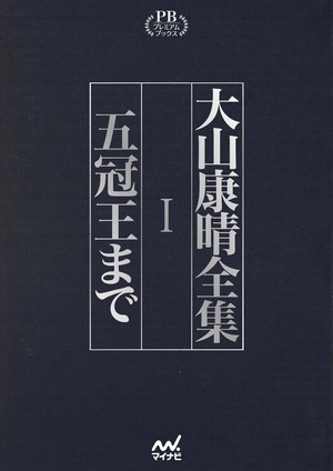 オンデマンド書籍】『大山康晴全集 プレミアムブックス版』第１巻 