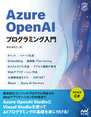 Azure OpenAIプログラミング入門 カバー画像