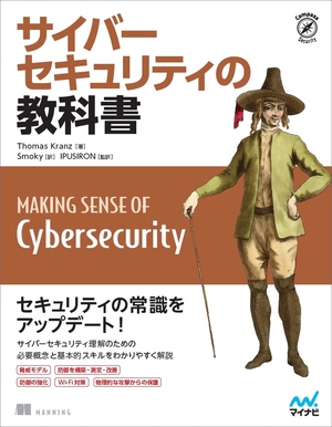 サイバーセキュリティの教科書 カバー画像