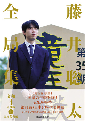 藤井聡太全局集 令和４年度版・上 五冠防衛編｜将棋情報局