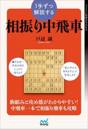 １手ずつ解説する相振り中飛車【森野様専用】 | マイナビブックス