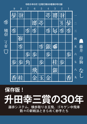 藤井聡太全局集 平成28・29年度版 愛蔵版｜将棋情報局