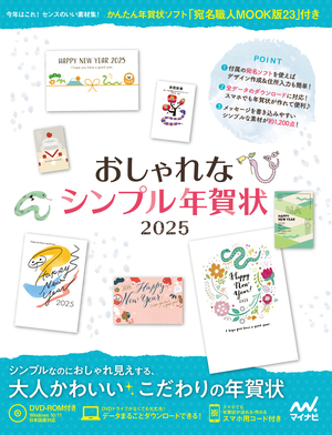 おしゃれなシンプル年賀状2025 | マイナビブックス