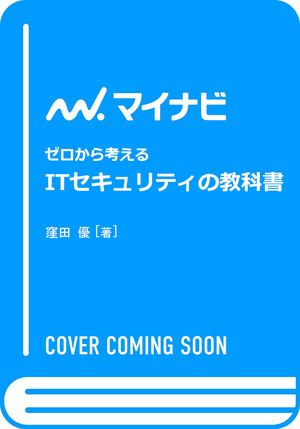 ゼロから考える ITセキュリティの教科書 カバー画像