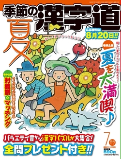 季節の漢字道 2025年7月号 | マイナビブックス