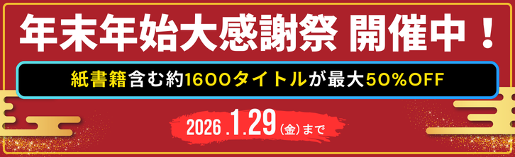 年末年始大感謝祭開催中