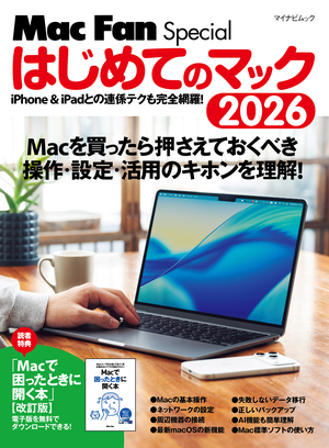 Mac Fan Special はじめてのマック 2026 | マイナビブックス