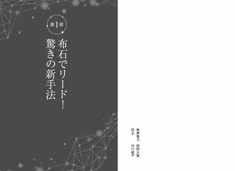 囲碁 序盤を制する布石戦略 | マイナビブックス