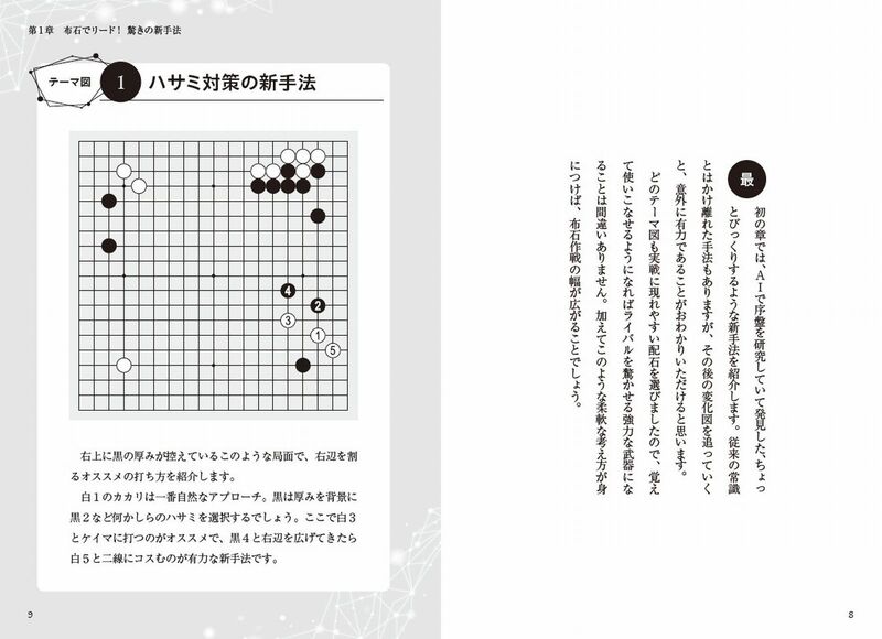 囲碁 序盤を制する布石戦略 | マイナビブックス