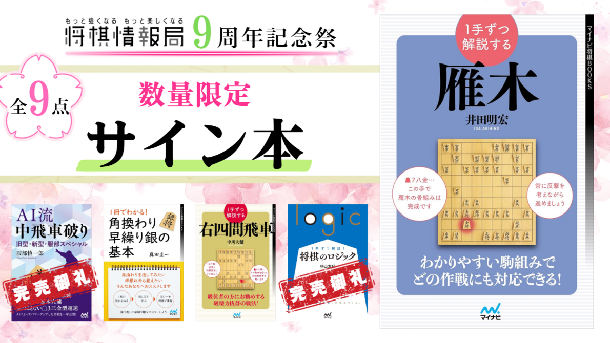 将棋　中飛車関連直筆サイン本5冊セット 将棋情報局9周年記念祭】蔵出しサイン本販売！｜将棋情報局