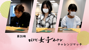 第20期マイナビ女子オープンチャレンジマッチ　観戦レポート