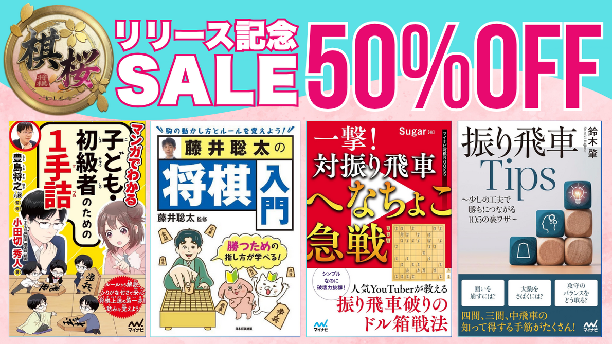 棋桜リリース記念】イチ押し書籍ご紹介！試し読み無料＆電子書籍50%OFF