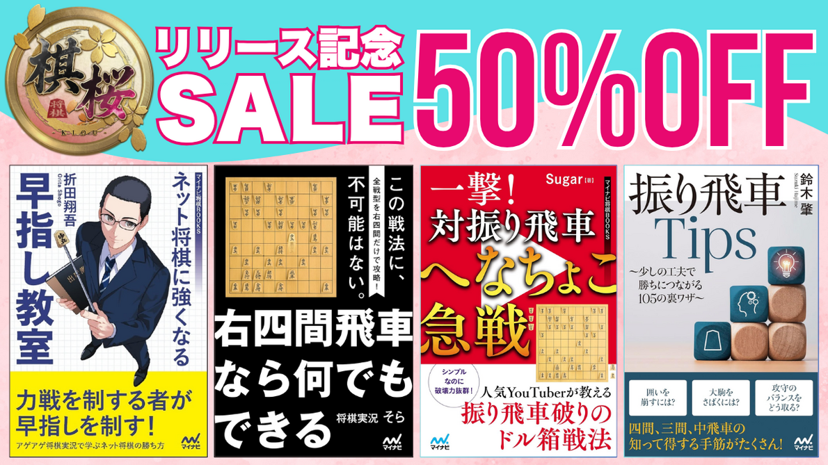 棋桜リリース記念】将棋ガチ勢集合！試し読み無料＆電子書籍50%OFF