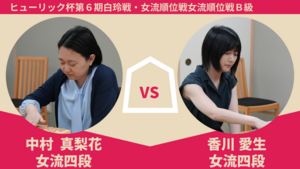 【将棋ニュース】昇級者同士の頂上決戦は中村が制す　ヒューリック杯第６期白玲戦・女流順位戦Ｂ級９回戦