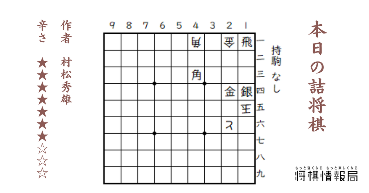 本日の詰将棋】2026年8月16日投稿（3手詰）｜将棋情報局