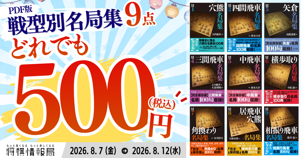 終了しました】【6日間限定】『将棋戦型別名局集』電子版9点が各500