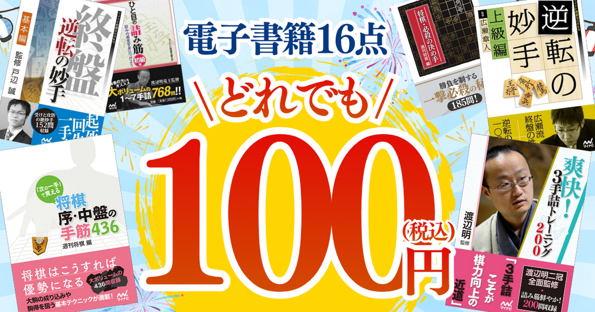 将棋の本10冊セット 100円セール】電子書籍16点がどれでも1冊100円！｜将棋情報局