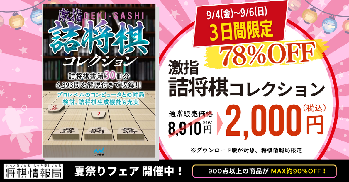 終了しました】【3日間限定】『激指詰将棋コレクション』が2,000円(78