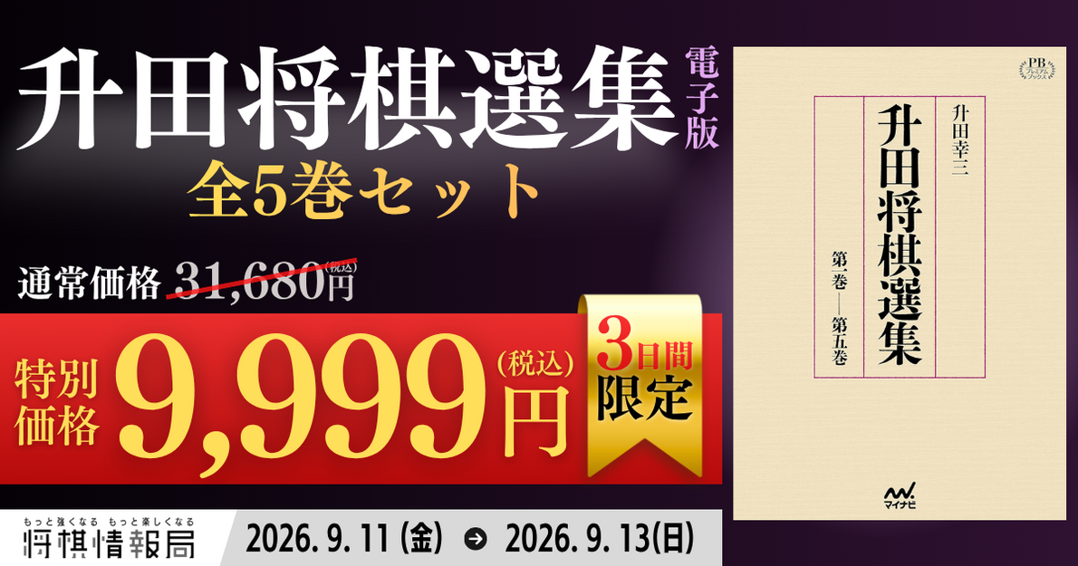 3日間限定】『升田将棋選集』電子版が9,999円！お得なセール開催中