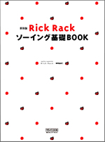 新装版 Rick Rack ソーイング基礎BOOK|書店様向けサイト