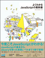 よくわかるJavaScriptの教科書