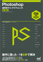 464・Photoshop CS6 Mac & Windows対応パッケージ版 Photoshop逆引きクイックリファレンス CS6/CS5/CS4/CS3対応 for Mac