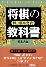 将棋の教科書 振り飛車急戦 マイナビブックス