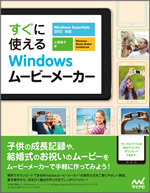 すぐに使えるwindows ムービーメーカー マイナビブックス