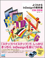 よくわかるInDesignの教科書　【CS6対応版】 教科書シリーズ