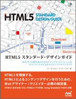 HTML5 スタンダード・デザインガイド