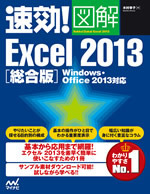 速効!図解 Excel 2013 総合版 Windows・Office 2013対応