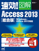 速効!図解 Access 2013 総合版 Windows・Office 2013対応