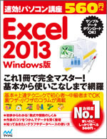 速効!パソコン講座 Excel 2013 Windows版