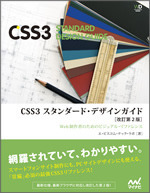 CSS3　スタンダード・デザインガイド　改訂第２版