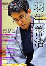 将棋世界Special Vol.2「羽生善治」～将棋史を塗りかえた男～