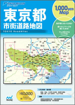東京都市街道路地図 ２００７年版/マイナビ（東京地図出版）