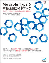Movable Type 6　本格活用ガイドブック