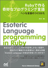 Rubyで作る奇妙なプログラミング言語 プレミアムブックス版 | マイナビ