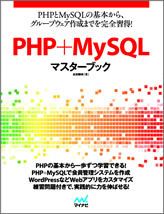 PHP+MySQLマスターブック | マイナビブックス