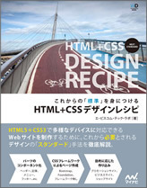 表紙：これからの「標準」を身につける HTML+CSSデザインレシピ