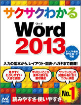 サクサクわかる Word 2013