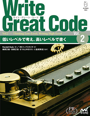 Write Great Code〈Vol.2〉　 低いレベルで考え、高いレベルで書く