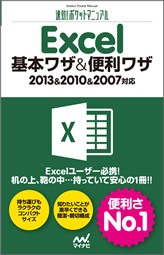 速効!ポケットマニュアル Excel 基本ワザ＆便利ワザ 2013＆2010＆2007対応