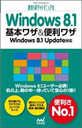 速効!ポケットマニュアル Windows 8.1 基本ワザ＆便利ワザ Windows 8.1 Update対応