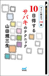 10目得するサバキのテクニック　すぐに役立つ190題