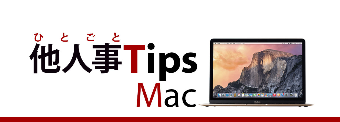 MacBookシリーズのバッテリをメンテナンスする