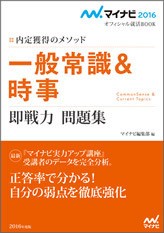 マイナビ2016オフィシャル就活BOOK 内定獲得のメソッド 一般常識＆時事