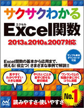 サクサクわかる Excel 関数 2013&2010&2007対応